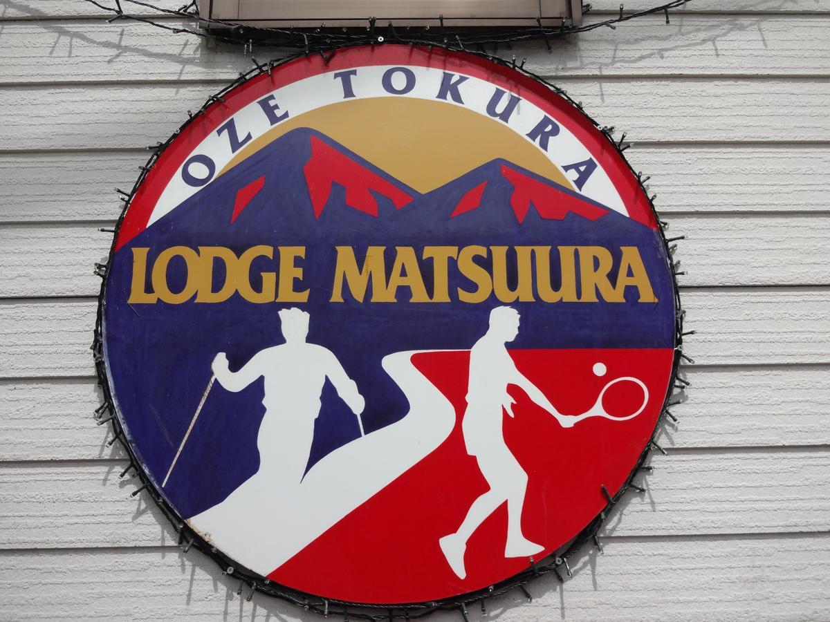 ロッジまつうら片品村 エクステリア 写真